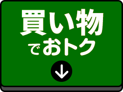 買い物でおトク