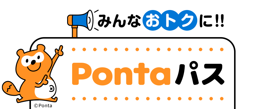 みんなおトクに！！Pontaパス