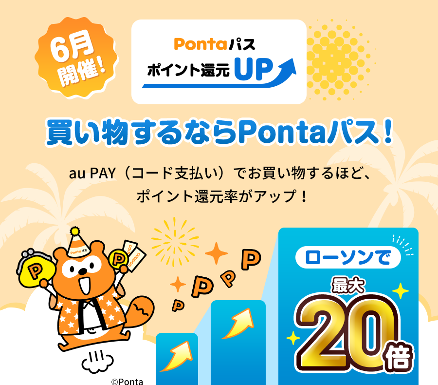 買い物するならPontaパス！ローソンで最大20倍