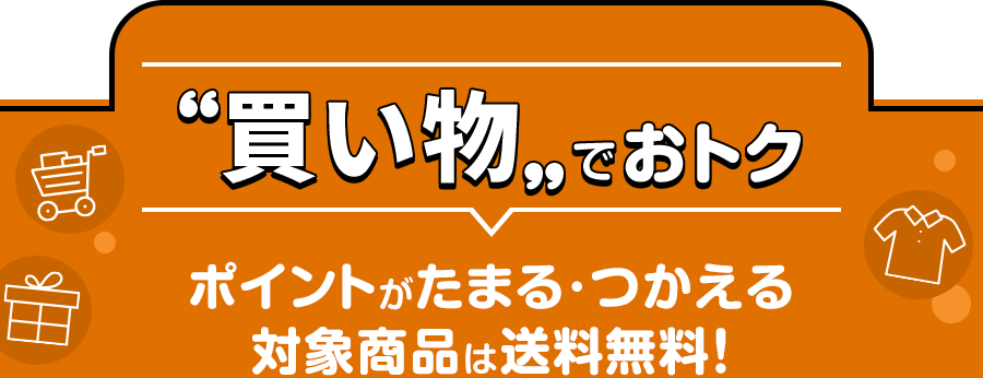 買い物でおトク