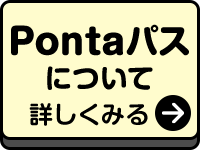 Pontaパスについて詳しくみる