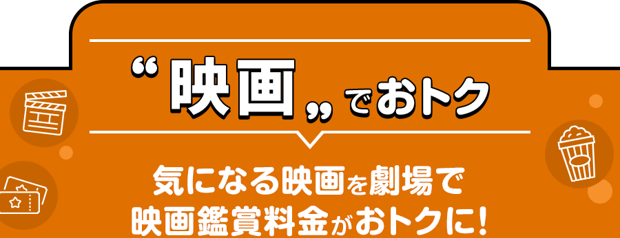 映画でおトク