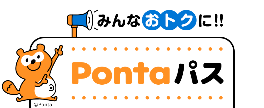 みんな《おトク》に！！Pontaパス