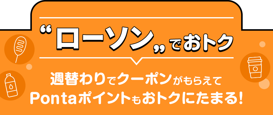 ローソンでおトク