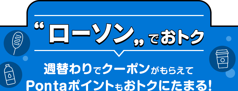 ローソンでおトク