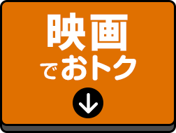 映画でおトク