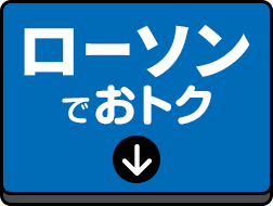 ローソンでおトク