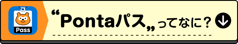 Pontaパスってなに？