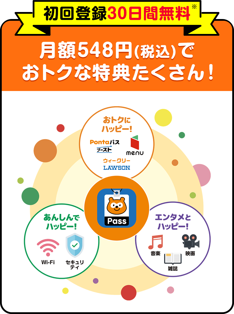 月額548円（税込）でおトクな特典たくさん！