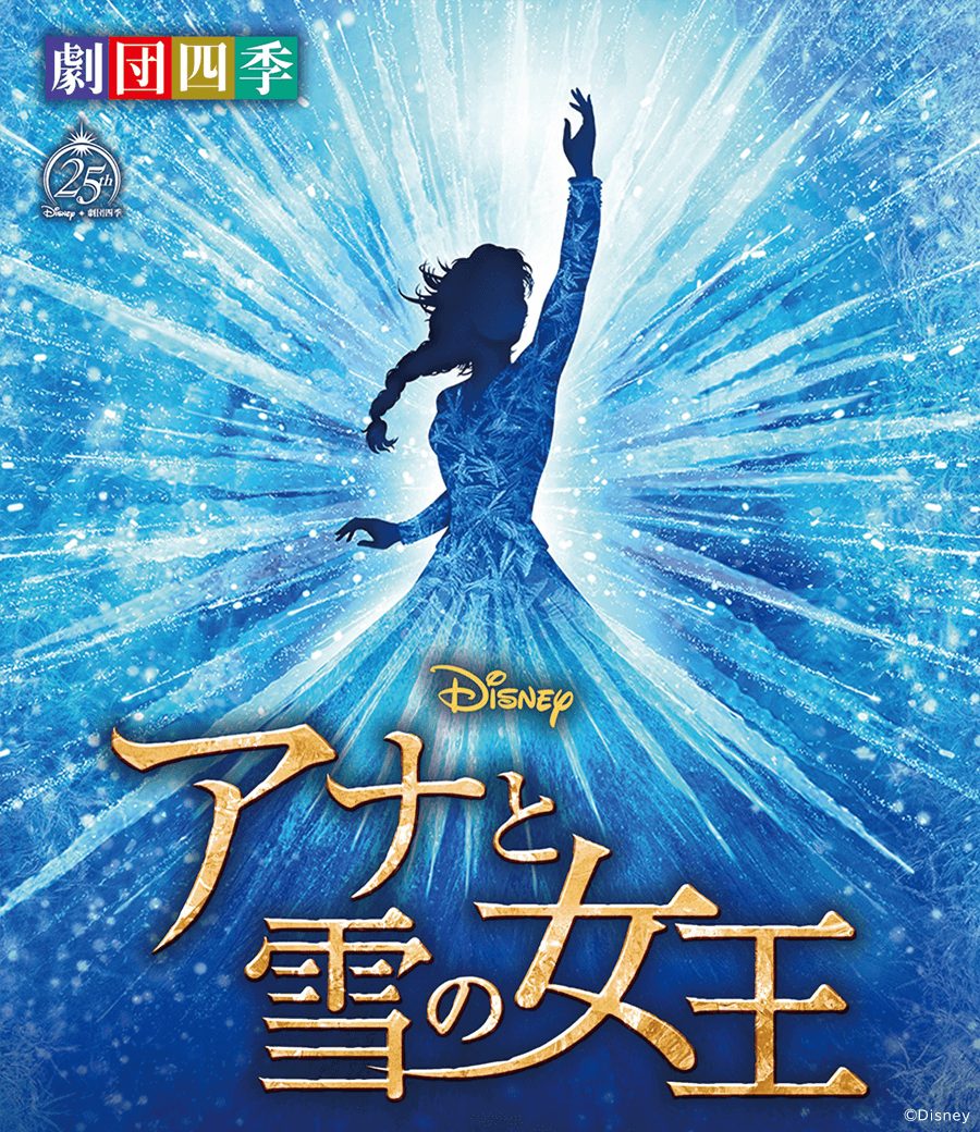 劇団四季「Disney アナと雪の女王」チケットS1席1枚-