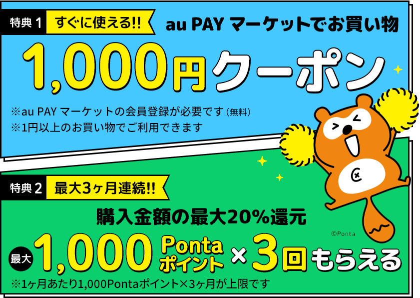 au PAY マーケットで使える1,000円＆1000Pontaポイント×3回もらえる！（1ヶ月あたり1,000Pontaポイント×3ヶ月が上限）
