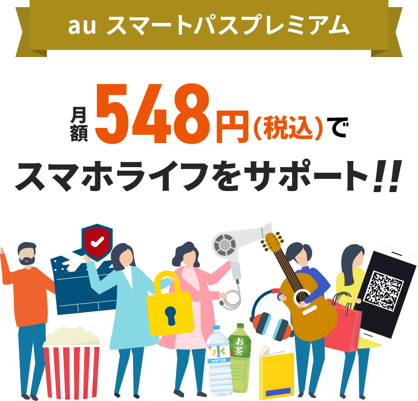 auスマートパスプレミアム 月額548円（税込）でスマホライフをサポート!!