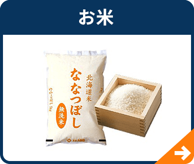 お米