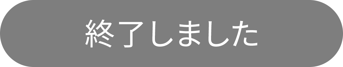 終了しました