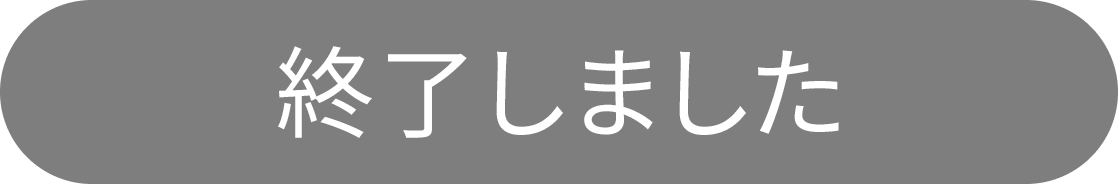 終了しました