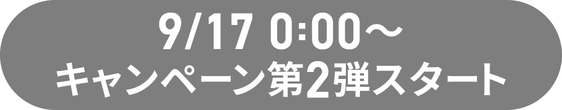 9/15 0:00〜 キャンペーン第２弾スタート