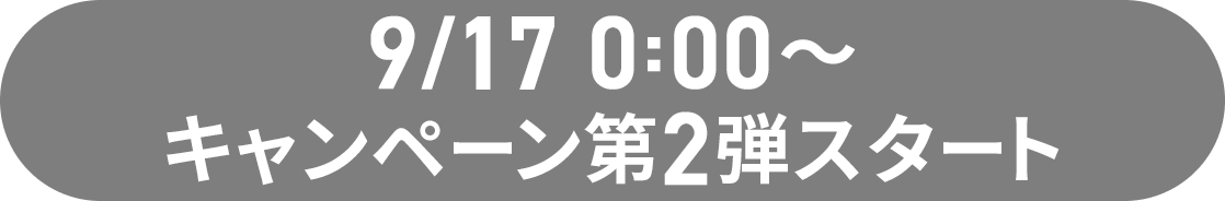 9/15 0:00〜 キャンペーン第２弾スタート