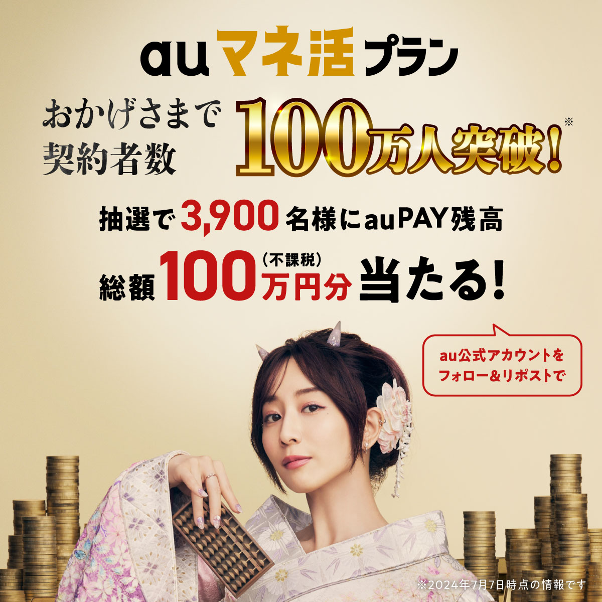 auマネ活プラン au公式アカウントフォロー＆リポストすると抽選でau PAY 残高が 総額100万円分あたる！