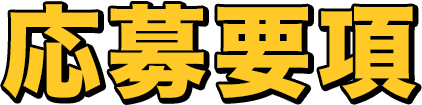 応募要項