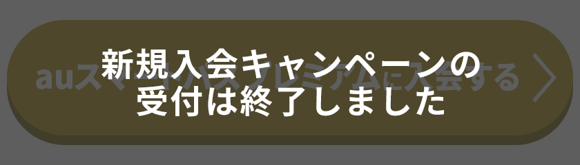 新規入会キャンペーンの受付は終了しました