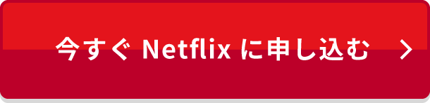 今すぐNetflixに申し込む