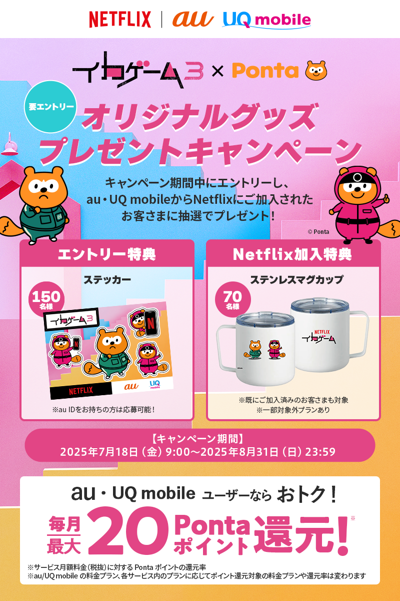 【au・UQ mobile限定】Netflixグッズプレゼントキャンペーン【要エントリー】