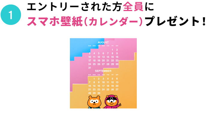 1.エントリーされた方全員にスマホ壁紙(カレンダー)プレゼント!