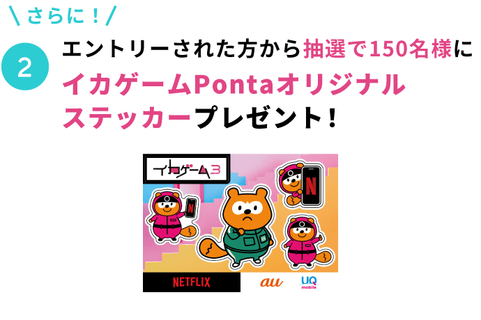 2.エントリーされた方から抽選で150名様にイカゲームPontaオリジナルステッカープレゼント!