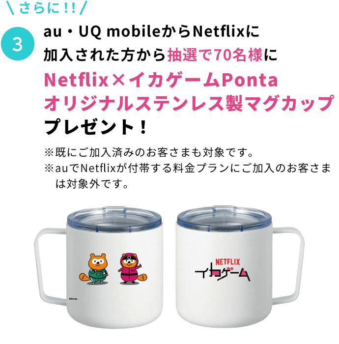 3.au・UQ mobileからNetflixに加入された方から抽選で70名様にNetflix×イカゲームPontaオリジナルステンレス製マグカッププレゼント!