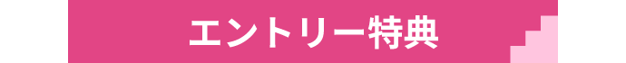 エントリー特典