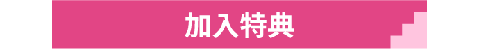 加入特典
