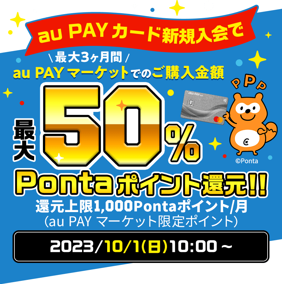 au PAY カード新規入会で、au PAY マーケットでのご購入金額最大50%Pontaポイント還元!!