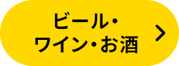 ビール・ワイン・お酒