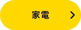 家電