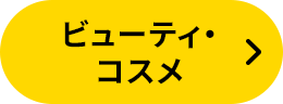 ビューティ・コスメ