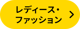 レディース・ファッション