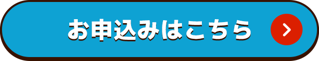 お申し込みはこちら