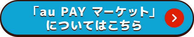 「au PAY マーケット」についてはこちら