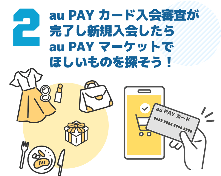 au PAY カード入会審査が完了し新規入会したらau PAY マーケットでほしいものを探そう！