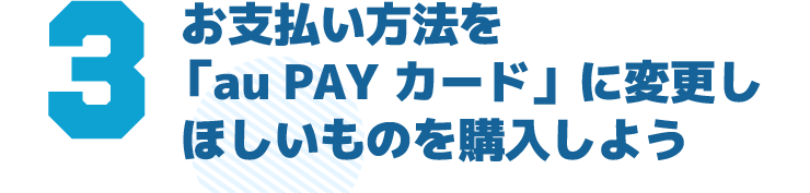 お支払い方法を「au PAY カード」に変更しほしいものを購入しよう