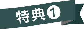 特典①