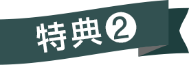 特典②
