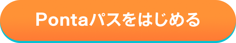 Pontaパスをはじめる
