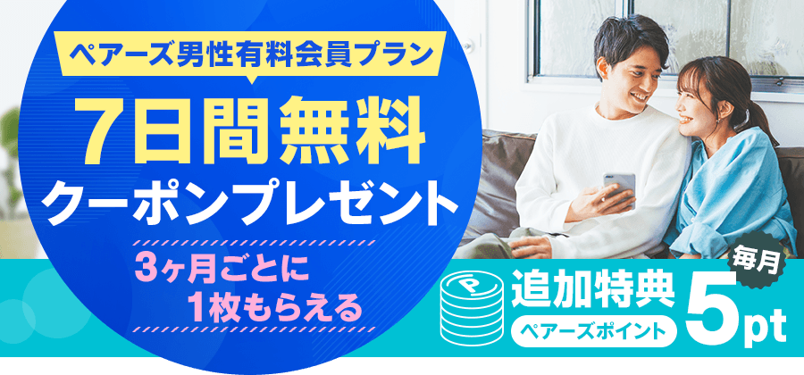 ペアーズ男性有料会員プラン 7日間無料クーポンプレゼント