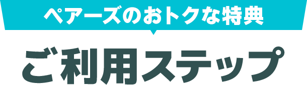 ご利用ステップ