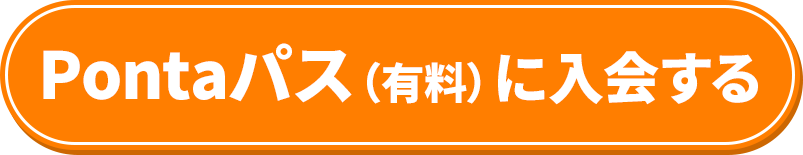 Pontaパスに入会する