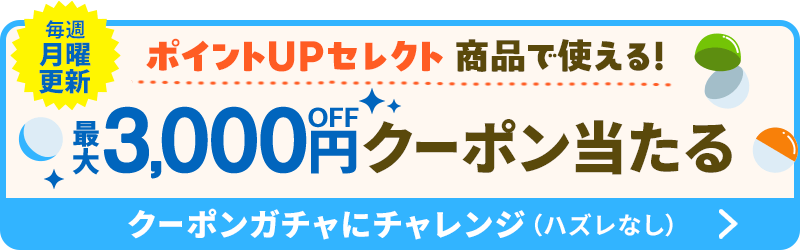 PontaパスポイントUPセレクト商品にも使えるクーポン当たる
