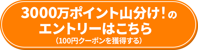 3000万ポイント山分け！のエントリーはこちら