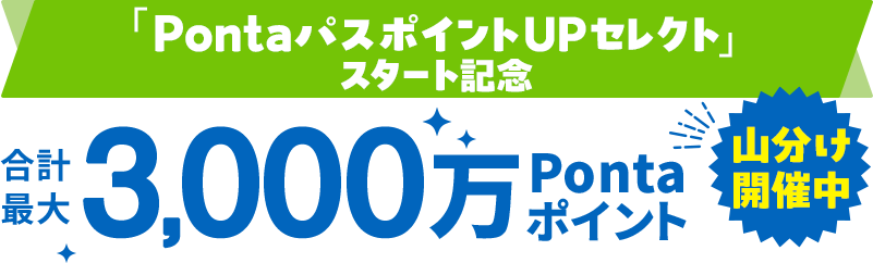 PontaパスポイントUPセレクト スタート記念 3000万ポイント山分け！