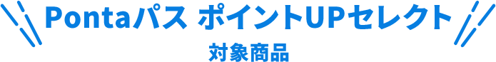 Pontaパス ポイントUPセレクト 対象商品